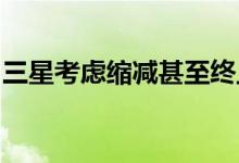 三星考虑缩减甚至终止与联电图像传感器合同