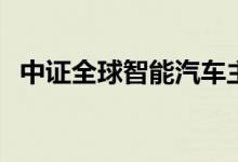 中证全球智能汽车主题指数等4条指数发布