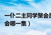 一仆二主同学聚会是第几集（一仆二主同学聚会哪一集）