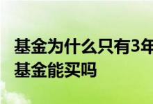 基金为什么只有3年的业绩 连续三年业绩好的基金能买吗