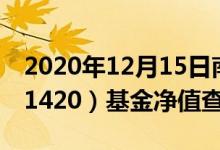 2020年12月15日南方大数据300指数A（001420）基金净值查询