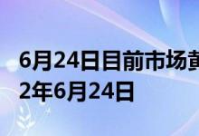 6月24日目前市场黄金价格今天多少一克 2022年6月24日