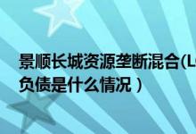 景顺长城资源垄断混合(LOF)基金分红了几次（该基金分红负债是什么情况）