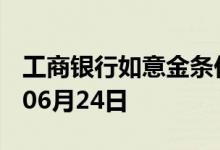 工商银行如意金条价格今天多少一克 2022年06月24日