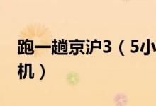 跑一趟京沪3（5小时 高速磁浮样车快过坐飞机）