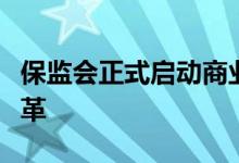 保监会正式启动商业车险条款费率管理制度改革