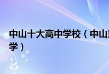 中山十大高中学校（中山重点高中排行榜中山有哪些高级中学）