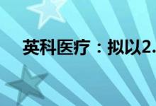 英科医疗：拟以2.5亿元-5亿元回购股份