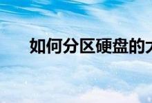 如何分区硬盘的大小（如何分区硬盘）