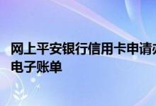 网上平安银行信用卡申请办理 如何申请开通平安银行信用卡电子账单