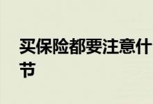 买保险都要注意什么细节 买保险注意哪些细节