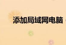 添加局域网电脑（添加局域网的方法）
