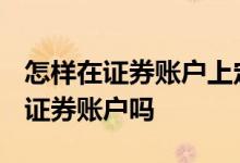 怎样在证券账户上定投etf基金 定投基金要有证券账户吗