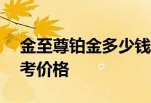 金至尊铂金多少钱一克 2022年06月24日参考价格
