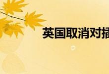 英国取消对插电混动汽车补贴