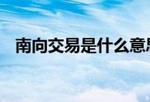 南向交易是什么意思 南向交易是什么意思