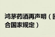 鸿茅药酒再声明（回应豹骨的购买及使用均符合国家规定）