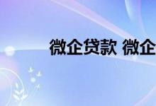 微企贷款 微企贷款需要什么条件