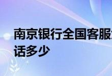 南京银行全国客服免费电话 南京银行客服电话多少