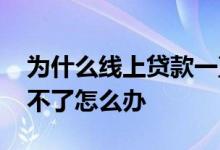 为什么线上贷款一直不通过 线上贷款都通过不了怎么办