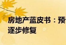 房地产蓝皮书：预计2022年房地产交易市场逐步修复