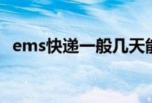 ems快递一般几天能到（服务时限是多久）