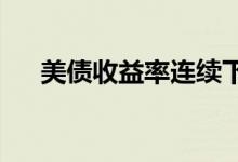 美债收益率连续下滑金价短线偏弱运行