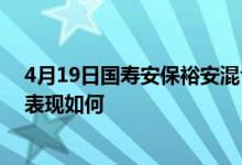 4月19日国寿安保裕安混合C近一年来表现一般同公司基金表现如何