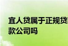 宜人贷属于正规贷款公司吗 宜人贷是正规贷款公司吗