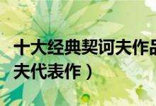 十大经典契诃夫作品（契诃夫短篇小说集契诃夫代表作）