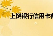 上饶银行信用卡有哪些积分累积规则？
