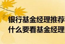 银行基金经理推荐买基金有提成吗 买基金为什么要看基金经理