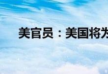 美官员：美国将为乌克兰提供更多武器