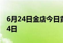 6月24日金店今日黄金价格走势 2022年6月24日