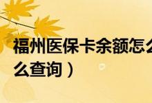 福州医保卡余额怎么查询（福州医保卡余额怎么查询）