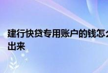 建行快贷专用账户的钱怎么转 建行快贷专用账户的钱怎么转出来