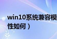 win10系统兼容模式在哪（Win10系统兼容性如何）