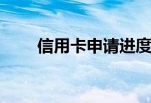 信用卡申请进度查询（信用卡申请）