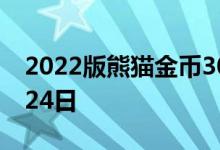 2022版熊猫金币30克今天报价 2022年06月24日