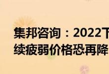 集邦咨询：2022下半年消费规MLCC需求持续疲弱价格恐再降3~6%