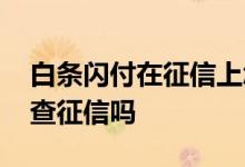 白条闪付在征信上怎么显示的 开通白条闪付查征信吗
