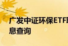 广发中证环保ETF联接A（001064）基本信息查询