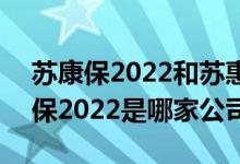苏康保2022和苏惠保2022的区别 苏州苏康保2022是哪家公司的