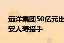 远洋集团50亿元出售北京锐中心项目股权平安人寿接手