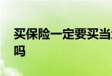 买保险一定要买当地的吗 买保险要在当地买吗