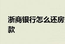 浙商银行怎么还房贷 浙商银行白领贷如何还款