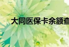 大同医保卡余额查询 大同医疗保险查询