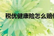 税优健康险怎么赔偿 税优健康险怎么购买