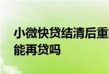 小微快贷结清后重新申请 小微快贷到期后还能再贷吗