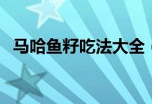 马哈鱼籽吃法大全（马哈鱼籽吃法有什么）
